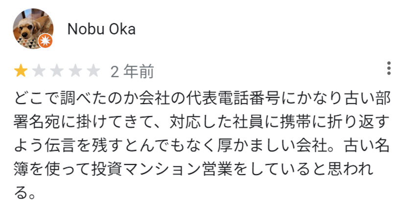 どこで調べたのか会社の代表電話番号にかなり古い部署名宛てにかけてきて、対応した社員に携帯に折り返すよう伝言を残すとんでもなく厚かましい会社。古い名簿を使って投資マンション営業をしていると思われる。